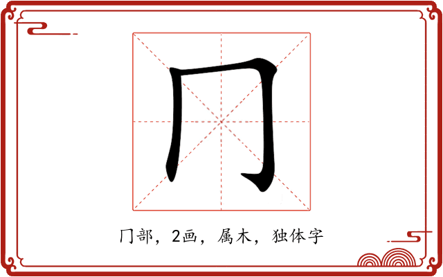 冂 冂