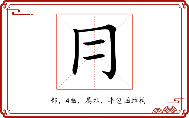 冃 冃