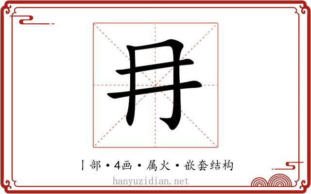 冄 冄