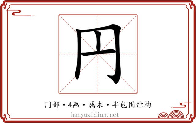 円 円