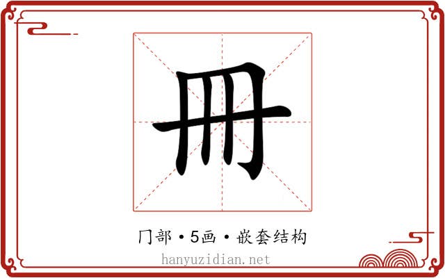 冊