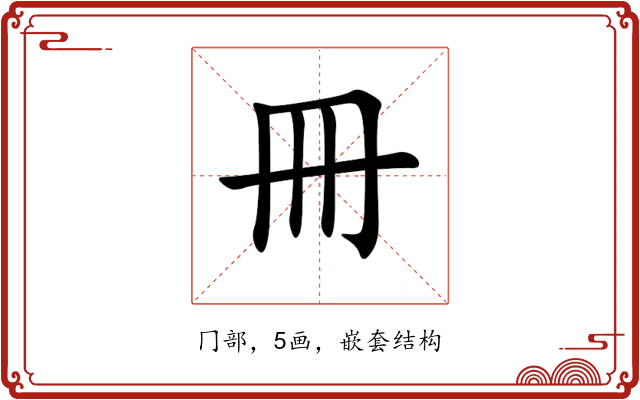 冊 冊