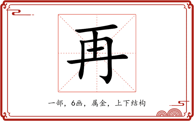 再 再