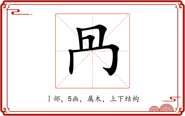 冎 冎