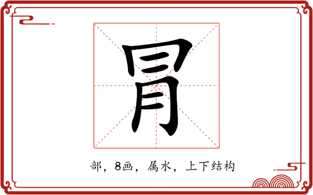 冐 冐