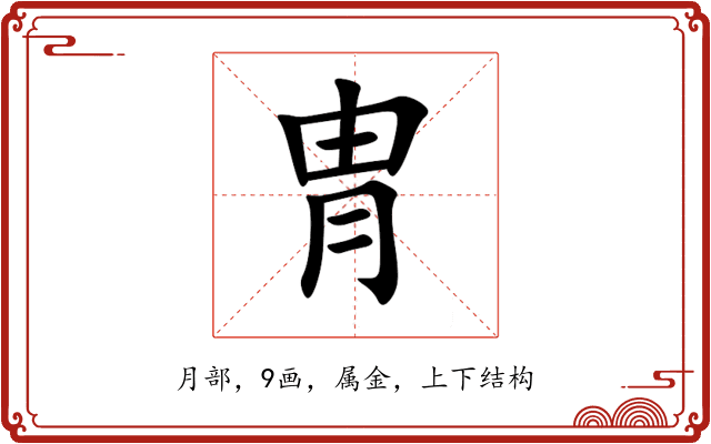 冑 冑