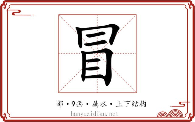冒