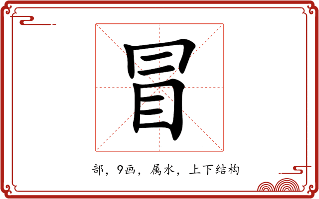 冒 冒