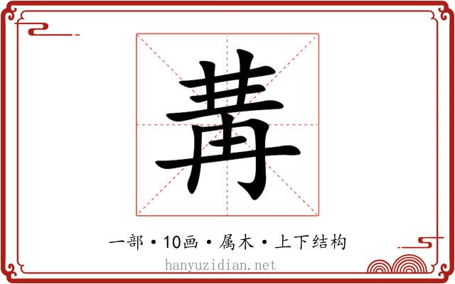 冓 冓