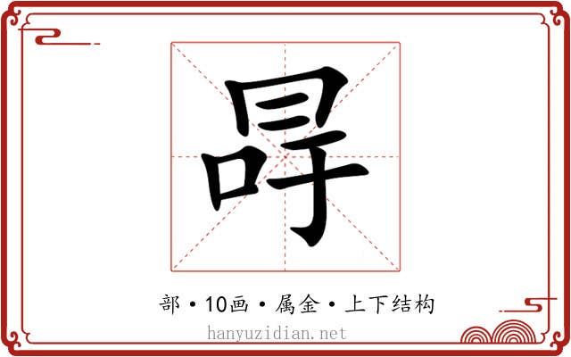 冔 冔