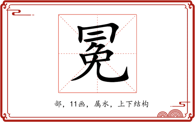 冕 冕