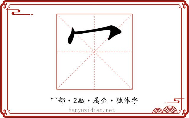 冖