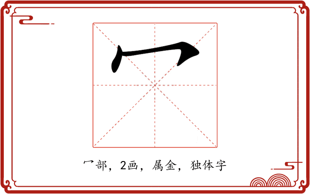 冖 冖