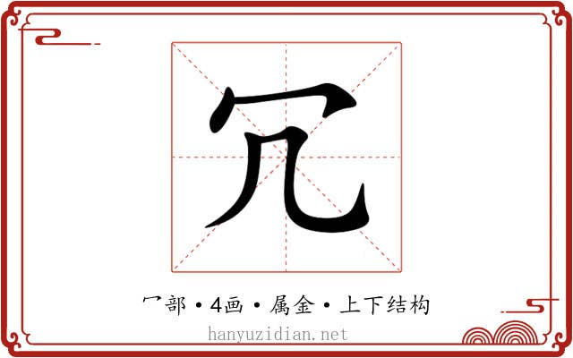 冗