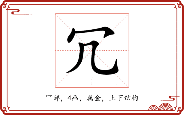 冗 冗