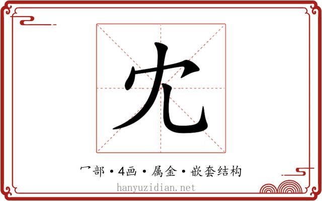 冘 冘