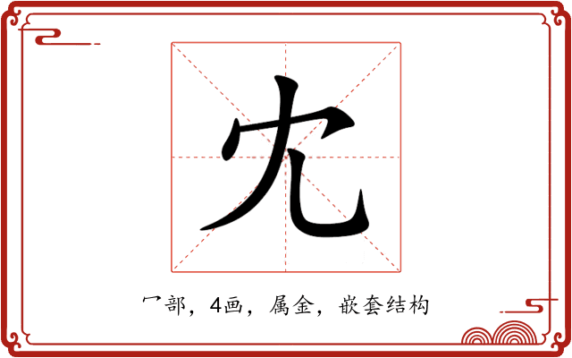 冘 冘