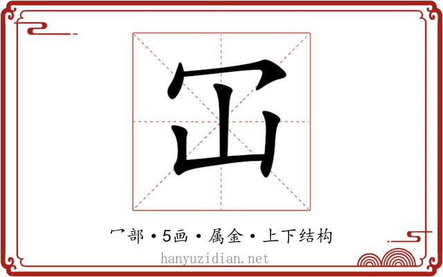 冚 冚