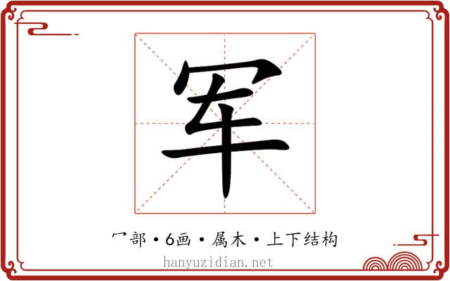 军 军