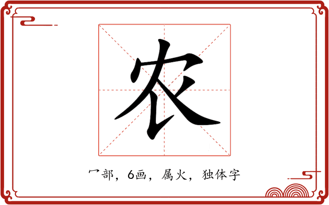 农