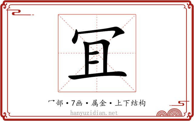 冝