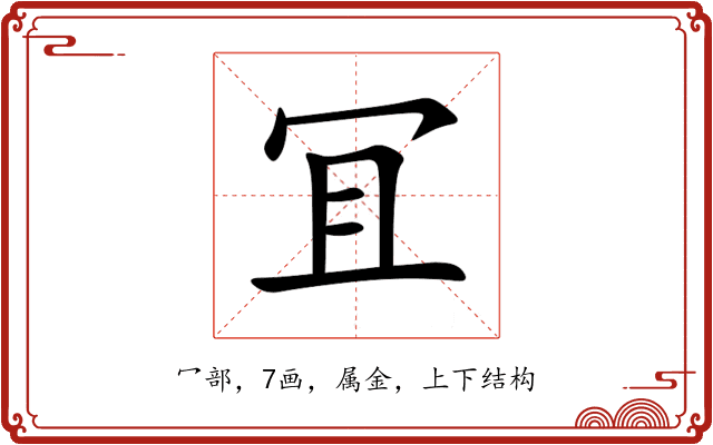 冝 冝
