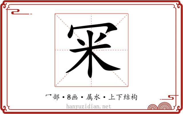 冞 冞
