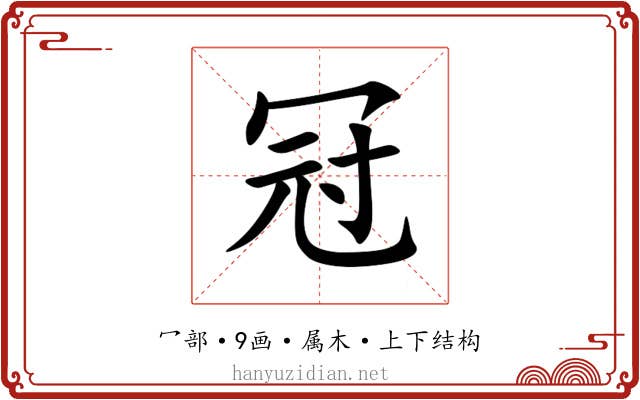 冠 冠