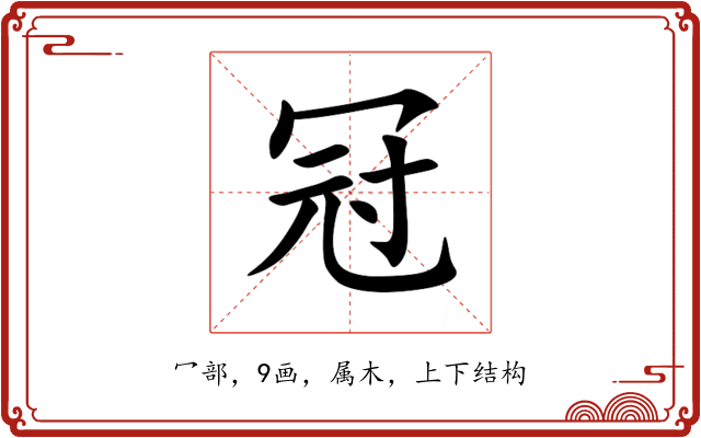 冠 冠