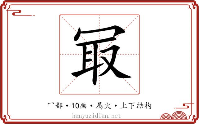 冣 冣