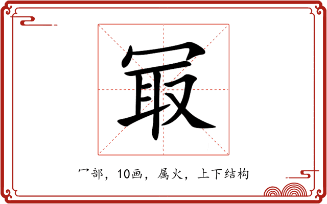 冣 冣