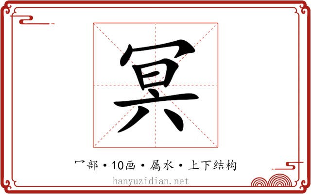 冥 冥
