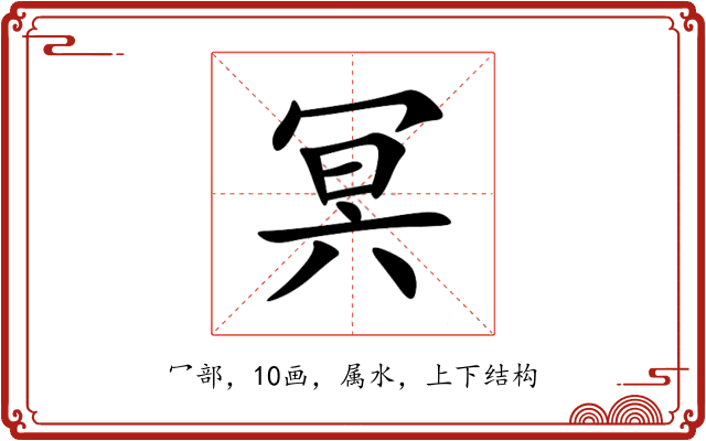 冥 冥