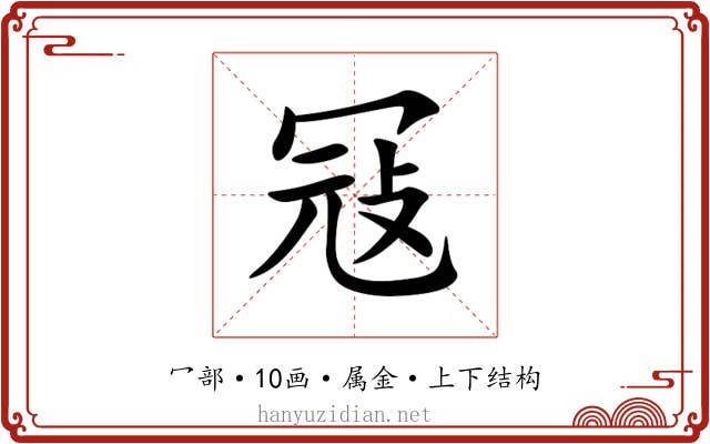 冦 冦