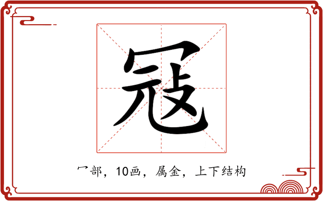 冦 冦