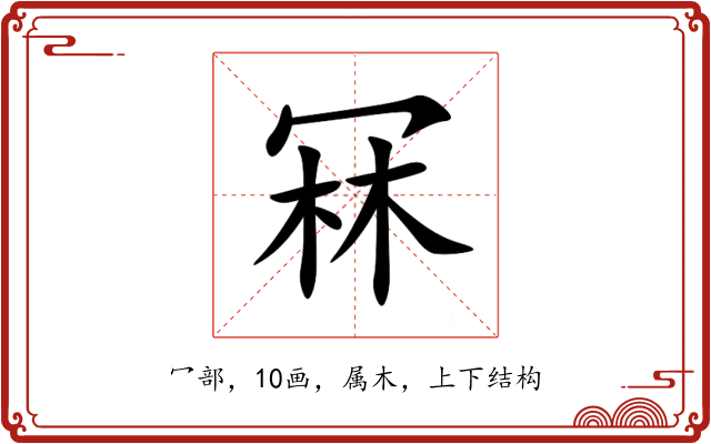 冧 冧