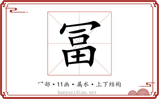 冨 冨