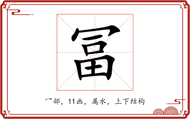 冨 冨