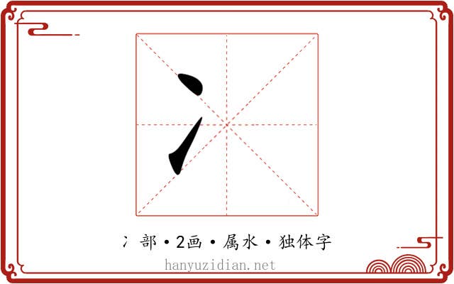 冫 冫
