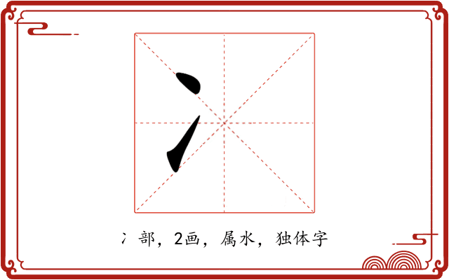 冫 冫