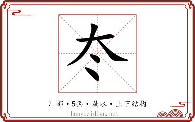 冭 冭