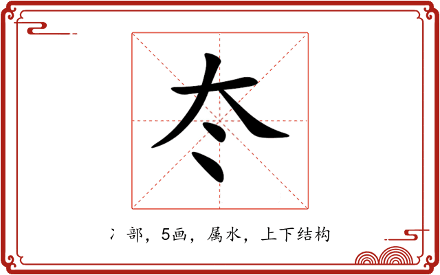 冭 冭