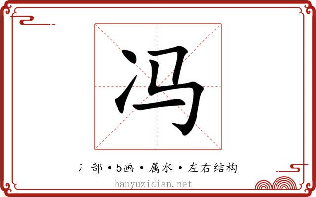 冯 冯
