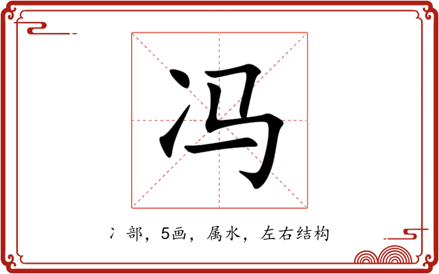 冯 冯