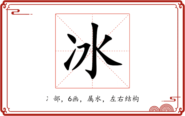 冰 冰