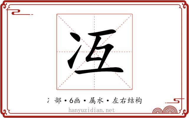 冱 冱