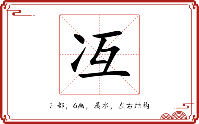 冱 冱