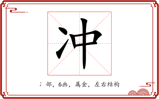 冲 冲