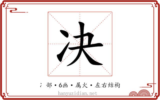 决