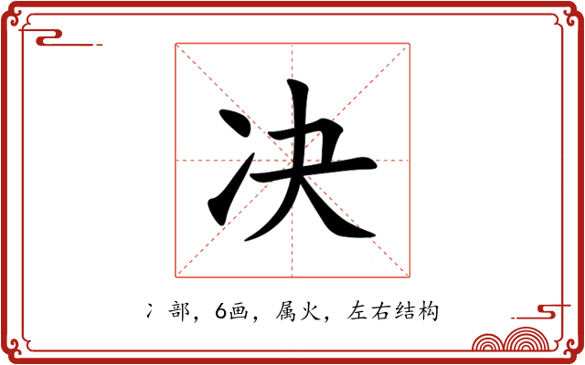 决 决